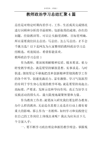 教师政治学习总结汇聚4篇