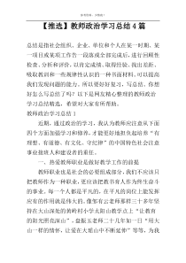 【推选】教师政治学习总结4篇