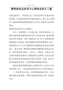 教师政治业务学习心得体会范文2篇