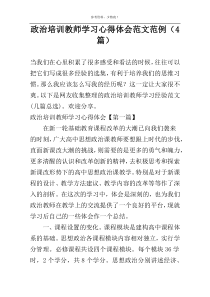 政治培训教师学习心得体会范文范例（4篇）