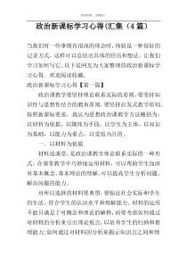 政治新课标学习心得(汇集（4篇）