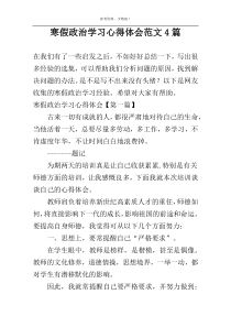 寒假政治学习心得体会范文4篇