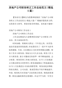 房地产公司财务转正工作总结范文（精选5篇）