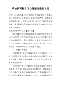 政治新课标学习心得整理最新4篇