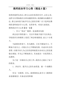 教师政治学习心得（精选8篇）