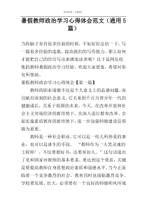 暑假教师政治学习心得体会范文（通用5篇）