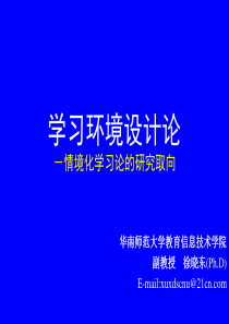 学习环境设计论－情境化学习论的研究取向