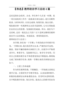 【热选】教师政治学习总结4篇