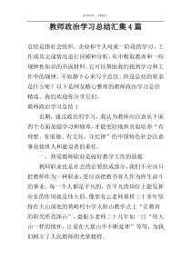 教师政治学习总结汇集4篇