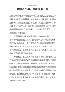 教师政治学习总结锦集5篇