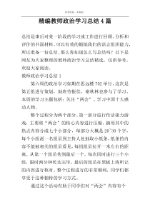 精编教师政治学习总结4篇