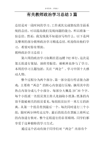 有关教师政治学习总结3篇