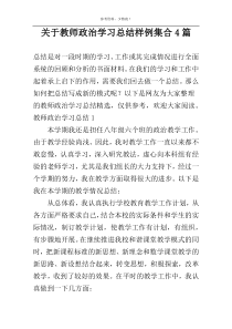 关于教师政治学习总结样例集合4篇