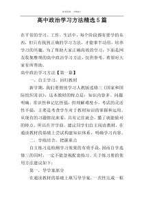 高中政治学习方法精选5篇