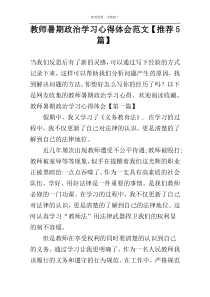 教师暑期政治学习心得体会范文【推荐5篇】