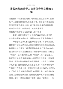 暑假教师政治学习心得体会范文精选5篇