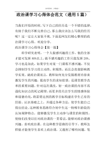 政治课学习心得体会范文（通用5篇）