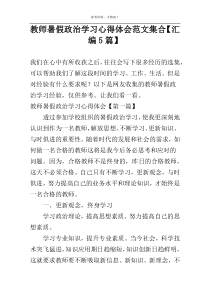 教师暑假政治学习心得体会范文集合【汇编5篇】