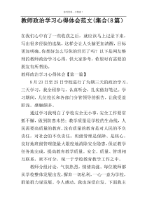 教师政治学习心得体会范文(集合（8篇）