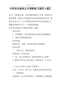 中班音乐游戏公开课教案【通用4篇】