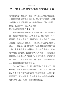 关于物业公司的实习报告范文最新4篇