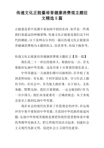 传递文化正能量培育健康消费观主题征文精选5篇