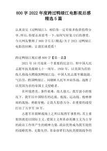 800字2022年度跨过鸭绿江电影观后感精选5篇