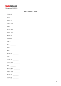 房地产联合开发合同范本