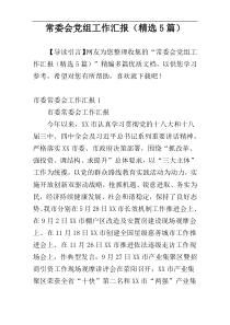 常委会党组工作汇报（精选5篇）