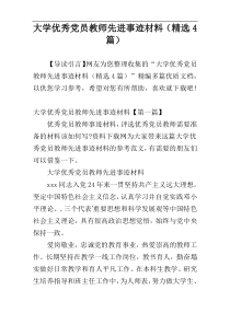 大学优秀党员教师先进事迹材料（精选4篇）