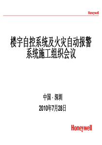 霍尼韦尔楼宇自控技术交流会议_XXXX0719