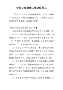 学校心理健康工作总结范文