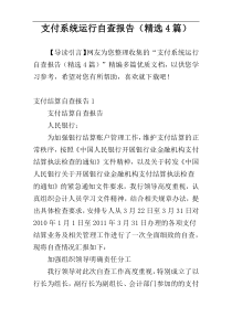 支付系统运行自查报告（精选4篇）