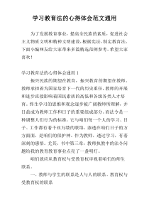 学习教育法的心得体会范文通用