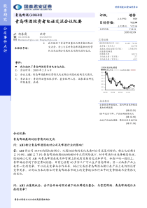 青岛啤酒投资者电话交流会议纪要