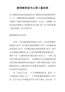 教师教师读书心得5篇范例