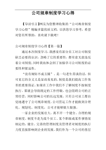 公司规章制度学习心得