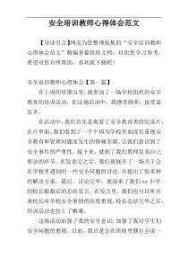 安全培训教师心得体会范文