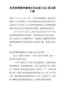 传承雷锋精神赓续红色血脉2022观后感5篇