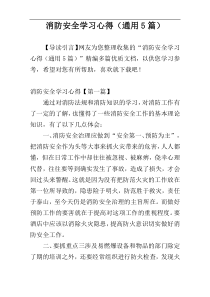 消防安全学习心得（通用5篇）