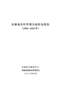 安徽省农村环境污染防治规划[1]