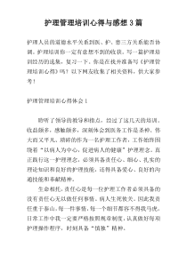 护理管理培训心得与感想3篇