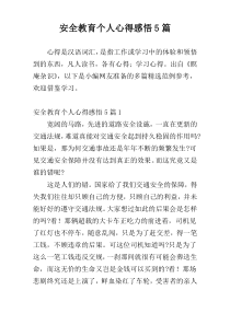 安全教育个人心得感悟5篇