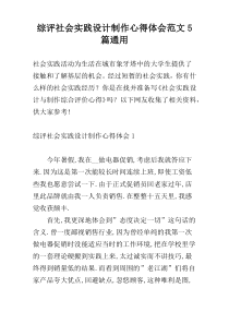 综评社会实践设计制作心得体会范文5篇通用