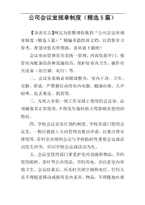 公司会议室规章制度（精选5篇）