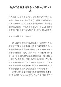 财务工作质量培训个人心得体会范文5篇