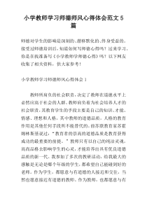 小学教师学习师德师风心得体会范文5篇