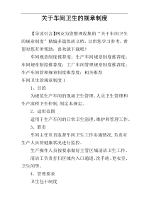 关于车间卫生的规章制度