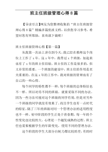 班主任班级管理心得8篇