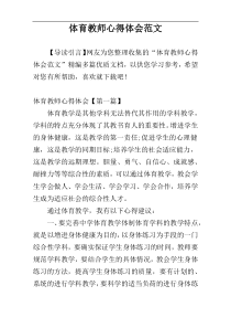 体育教师心得体会范文